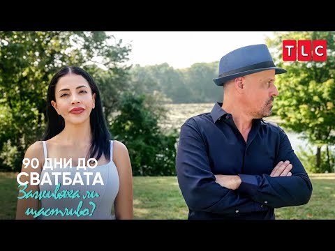 Видео: Време е за сериозен разговор | 90 дни до сватбата: Заживяха ли щастливо?