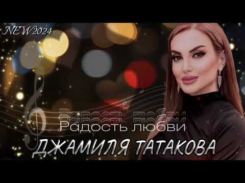 Видео: Джамиля Татакова - Радость любви NEW 2024