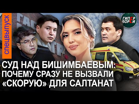 Видео: Почему «скорую» для Салтанат не вызвали сразу? Переписка Бишимбаева и Байжанова