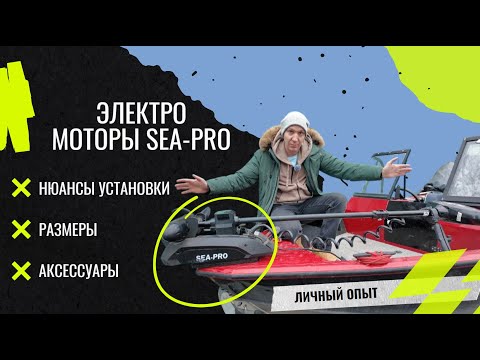 Видео: Электромотор SEA-PRO, личный опыт установки и полезные аксессуары