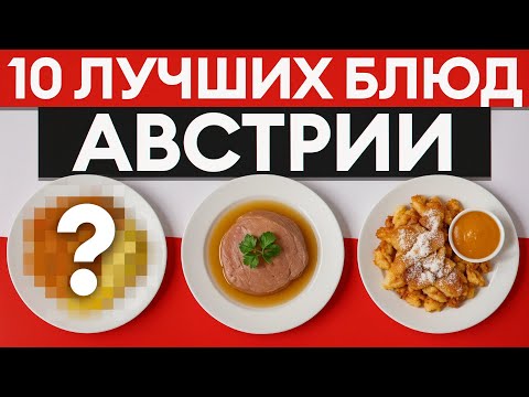 Видео: Такую Австрию вы ещё не пробовали! ТОП-10 легендарных блюд