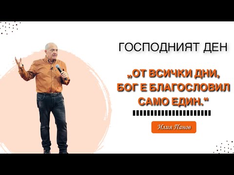 Видео: От всички дни, Бог е благословил само един.