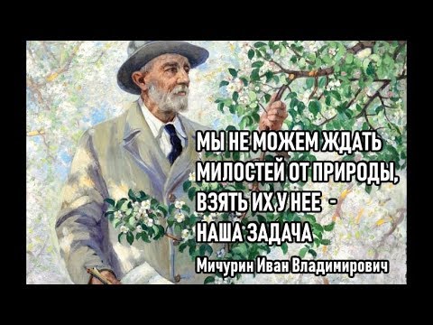 Видео: Академик Мичурин Иван Владимирович