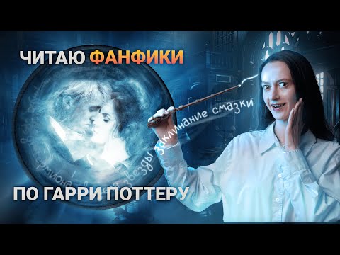 Видео: ЛЮБОВНЫЕ ФАНФИКИ по Гарри Поттеру ⚡️🤓 СТЫДНО, но СМЕШНО