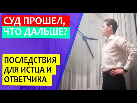 Видео: Что происходит после суда? | Что делать истцу и ответчику после суда?