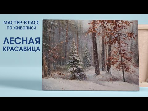 Видео: Мастер-класс по живописи "Лесная красавица" | Художник Чупринов