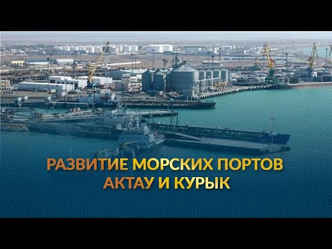 Видео: Развитие морских портов Актау и Курык