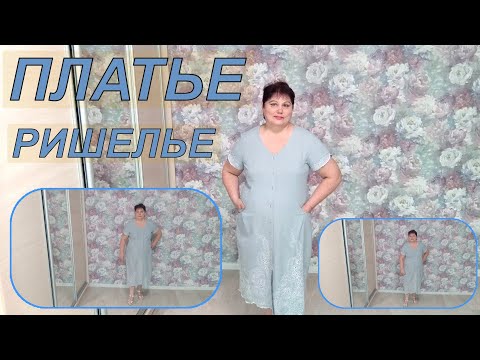 Видео: ПЛАТЬЕ  РИШЕЛЬЕ   Краткое содержание