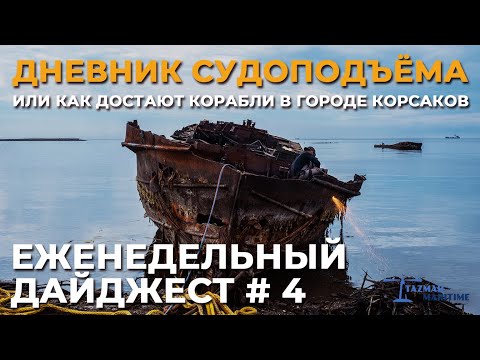Видео: ПОДЪЁМ ЗАТОНУВШИХ КОРАБЛЕЙ В КОРСАКОВЕ | ЕЖЕНЕДЕЛЬНЫЙ ДАЙДЖЕСТ #4