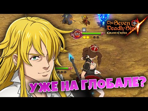 Видео: Походил ВТОРЫМ = ПОБЕДИЛ! КОРОЛЬ арены МЕЛ уже на глобале! | Seven Deadly Sins: Grand Cross