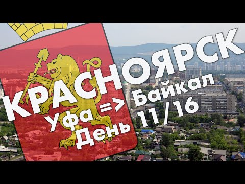 Видео: Красноярск: центр города, Енисей, Караульная гора – обзор Красноярска в июле 2021