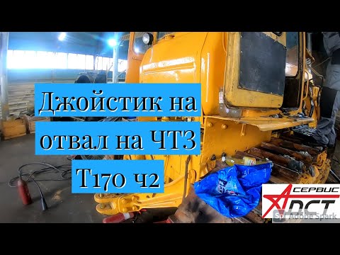 Видео: Джойстик навесного Т170 Б10 ЧТЗ ч2