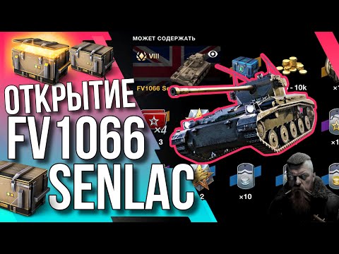 Видео: 🔥 ОТКРЫТИЕ FV1066 SENLAC 🔥 Tanks Blitz