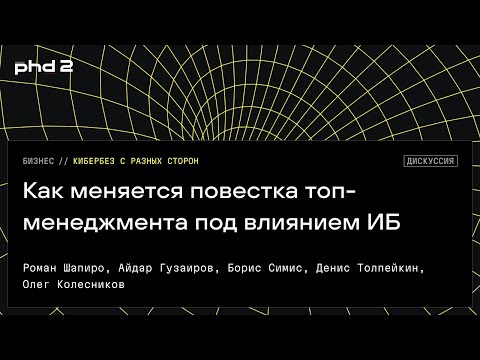 Видео: Как меняется повестка топ-менеджмента под влиянием ИБ