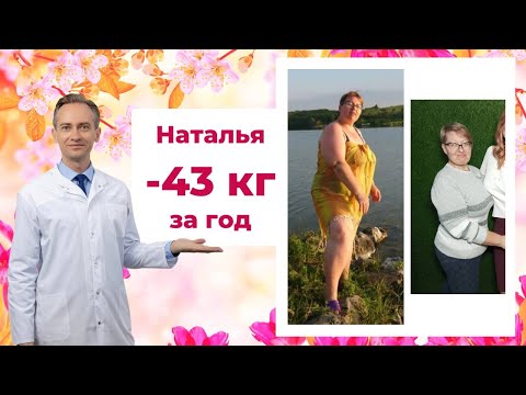 Видео: Наталья -43 кг за год. Как худеть без срывов?