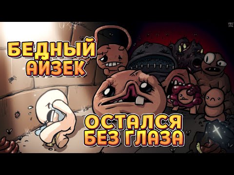 Видео: АЙЗЕК С КИБЕР-ГЛАЗОМ И БЕЗ ГЛАЗА (The Binding of Isaac: Wrath of the Lamb Eternal Edition)