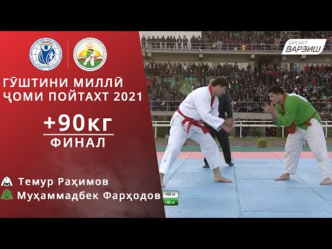 Видео: Темур Раҳимов vs Муҳаммадбек Фарҳодов, +90кг, ФИНАЛ, Гӯштини миллӣ, Ҷоми Пойтахт 2021