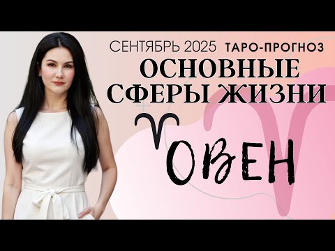 Видео: ОВЕН ОСНОВНЫЕ СФЕРЫ СЕНТЯБРЬ 2025