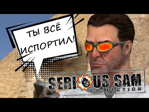 Видео: Serious Sam Collection всё испортила