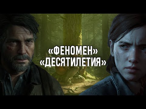 Видео: ГОДОВЩИНА THE LAST OF US 2 - ГЛАВНАЯ ИГРА ДЕСЯТИЛЕТИЯ