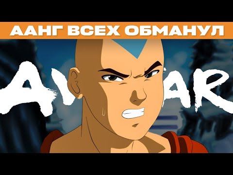 Видео: Что не так с Аангом?