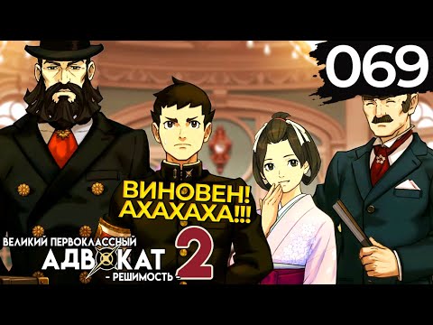 Видео: 069 - ► ИЗВРАЩЁННАЯ КАРМА И ЕГО ПРОЩАЛЬНЫЙ ПОКЛОН [4/5] ◄ The Great Ace Attorney Chronicles Resolve