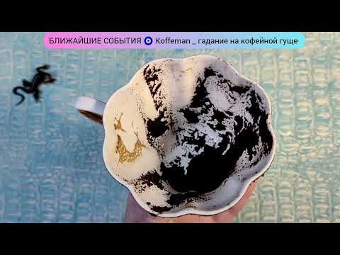 Видео: 🔥16 - 20 НОЯБРЯ 2025 ЧТО ЖДЁТ СО ДНЯ НА ДЕНЬ ? Ближайшие события Гадание на кофейной гуще