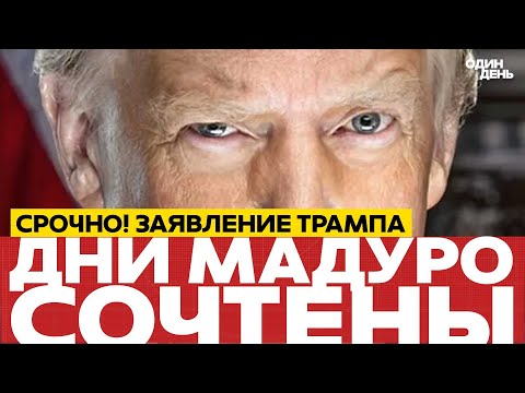 Видео: 🔴 ТРАМП: Дни Мадуро сочтены #новости #одиндень