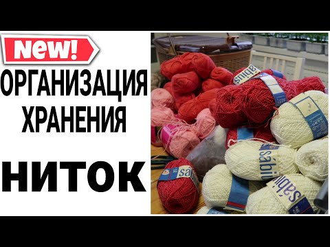 Видео: ОРГАНИЗАЦИЯ ХРАНЕНИЯ НИТОК | как хранить нитки для вязания #какхранитьнитки #уборка Юлия Пушнегина