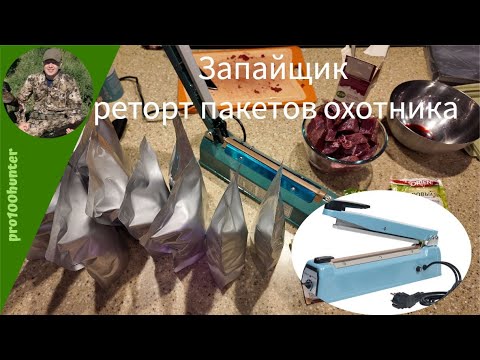 Видео: запайщик реторт пакетов