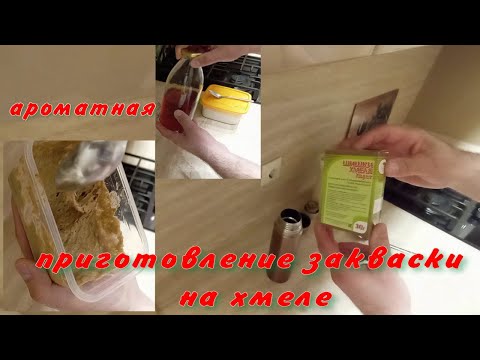 Видео: Хмелевая закваска на ржаной муке/ароматный хлеб