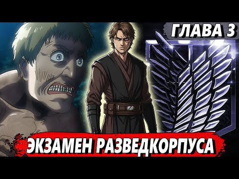Видео: [Сломанная гача #3] - Экзамен разведкорпуса - Альтернативный сюжет АТАКА ТИТАНОВ