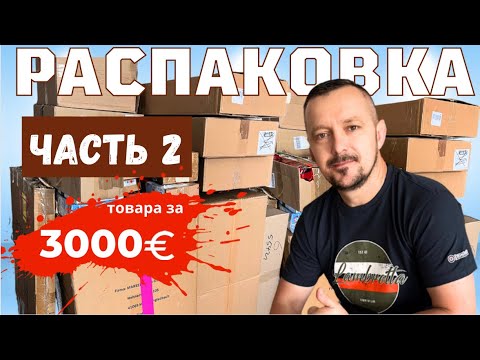 Видео: Часть 2 РАСПАКОВКА посылок/ Что же внутри?