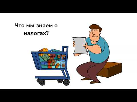 Видео: Откуда взялись налоги и почему мы их платим?