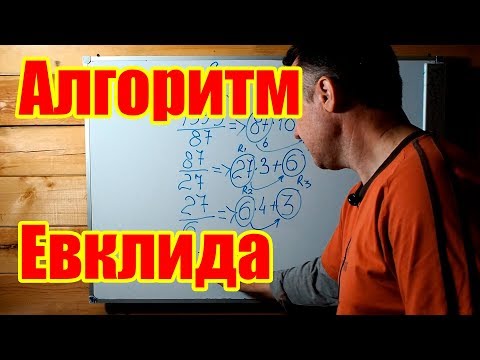 Видео: Алгоритм Евклида для нахождения НОД (Наибольшего Общего Делителя) двух чисел. Объяснение и примеры