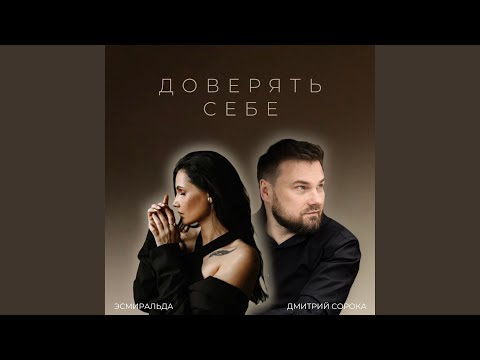 Видео: Доверять себе