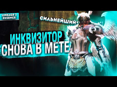 Видео: Реворк ИНКВИЗИТОРА — Возвращение в МЕТУ в Lineage 2 Essence!