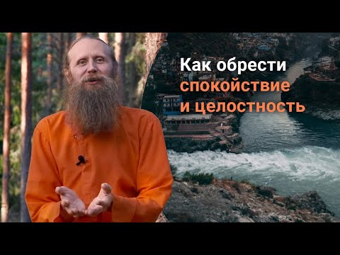 Видео: Как обрести спокойствие и целостность. Формула исцеления души.