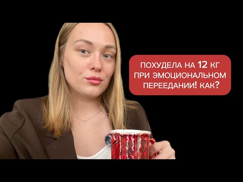 Видео: ПОХУДЕЛА НА 12 КГ ПРИ ЭМОЦИОНАЛЬНОМ ПЕРЕЕДАНИИ. КАК?