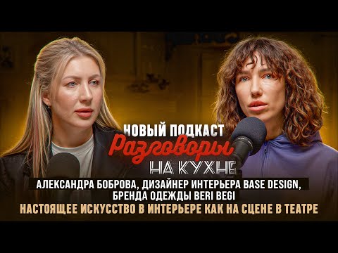 Видео: РАЗГОВОРЫ НА КУХНЕ с Александрой Бобровой