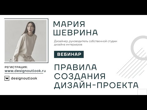 Видео: Правила создания дизайн-проекта