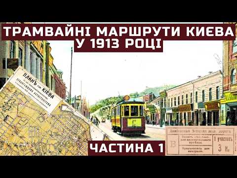 Видео: Трамвайні маршрути Києва у 1913 році | Частина 1