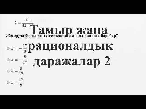 Видео: Тамыр жана рационалдык даражалар 2 —Жөнөкөй мисал | Матем | SAT | Хан Академия