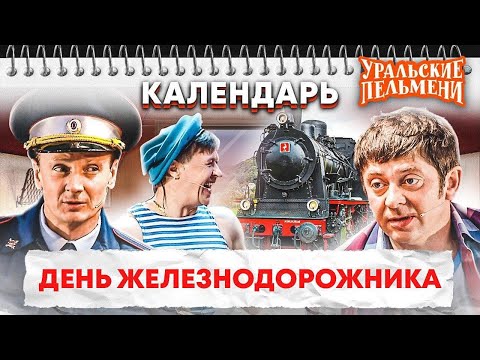 Видео: День Железнодорожника — Уральские Пельмени | Календарь