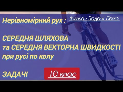 Видео: 7/1 ✨ЗАДАЧІ на Нерівномірний рух ПО КОЛУ | Фізика : Задачі Легко