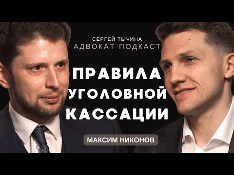 Видео: Максим Никонов об уголовной кассационной практике.