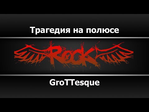 Видео: GroTTesque - Трагедия на полюсе (Караоке)