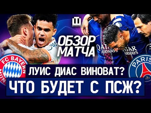 Видео: ПСЖ – БАВАРИЯ | СПРАВЕДЛИВАЯ КРАСНАЯ ДИАСУ? | ХАКИМИ ВНЕ ИГРЫ | ГЕРОЙ БАВАРИИ | ШМУРНОВ ТАЙМ