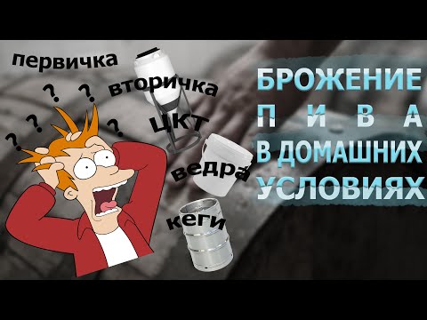 Видео: Брожение пива в домашних условиях