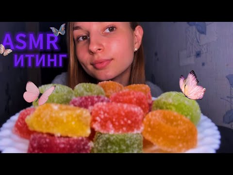Видео: ASMR Кристальные конфеты 🍬 (по русски🤪) | итинг, звуки рта , близкий шепот 💋